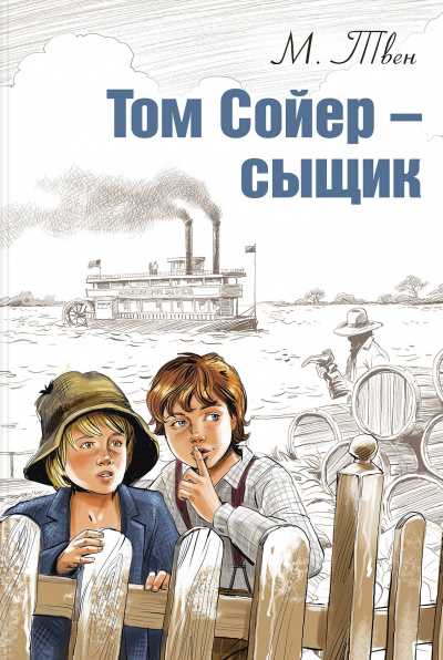 Том Сойер – сыщик - Марк Твен - <a href=