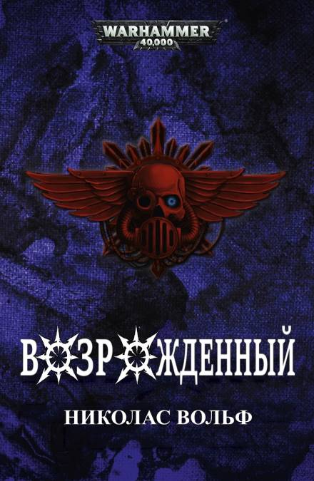 Возрожденный - Николас Вольф - <a href=