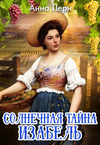 Солнечная тайна Изабель - Анна Лерн - <a href=