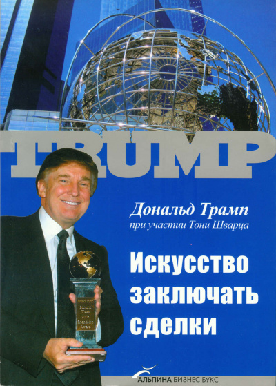 Искусство заключать сделки - Дональд Трамп