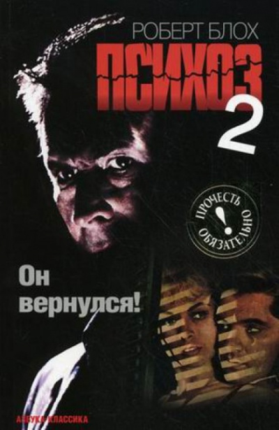 Психоз 2 - Роберт Блох - <a href=