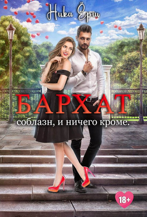 Бархат. Соблазн, и ничего кроме - Ника Ерш - <a href=