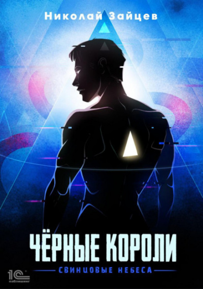 Чёрные короли. Свинцовые небеса - Николай Зайцев - <a href=