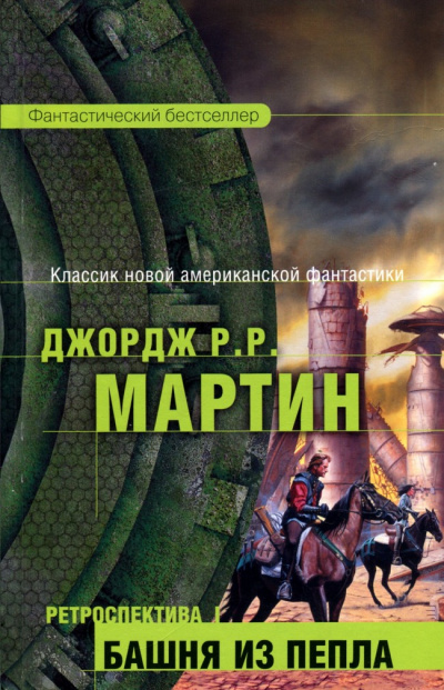 Башня из пепла - Джордж Мартин - <a href=