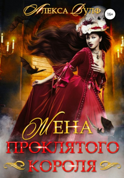 Жена проклятого короля - Алекса Вулф - <a href=