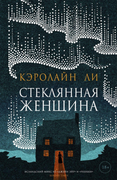 Стеклянная женщина - Кэролайн Ли - <a href=