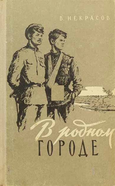 В родном городе - Виктор Некрасов - <a href=
