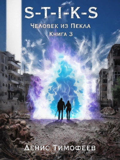 Человек из Пекла. Книга 2. Часть 3 - Денис Тимофеев - <a href=