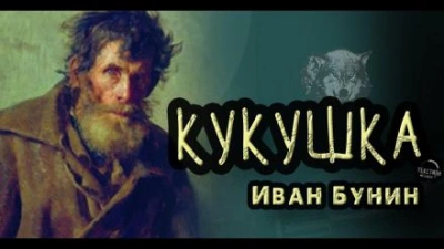 Кукушка - Иван Бунин - <a href=