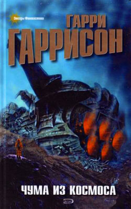 Чума из космоса - Гарри Гаррисон - <a href=