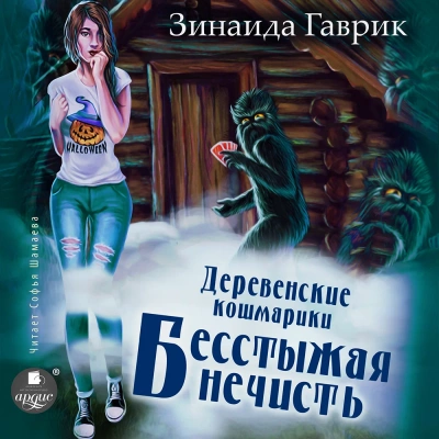Бесстыжая нечисть - Гаврик Зинаида - <a href=