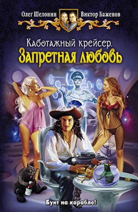 Запретная любовь - Олег Шелонин, Виктор Баженов - <a href=