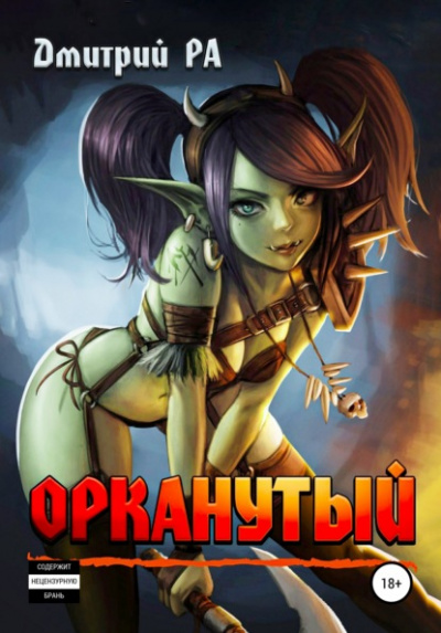 Орканутый - Дмитрий Ра - <a href=