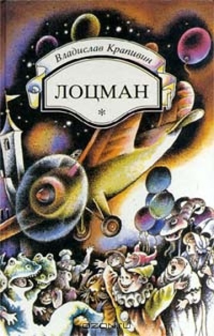 Лоцман - Владислав Крапивин - <a href=