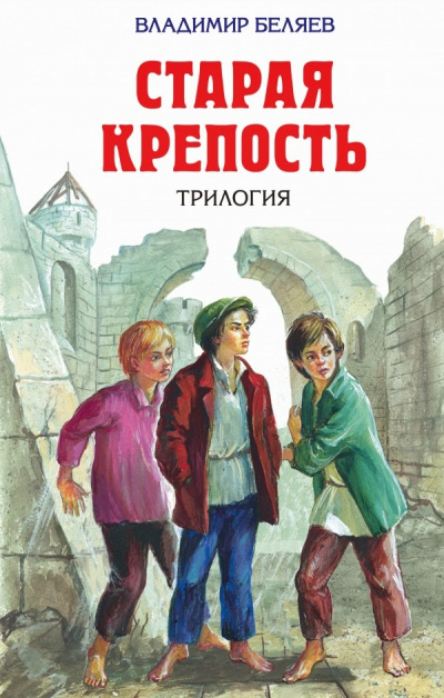Старая крепость (Трилогия) - Владимир Беляев - <a href=