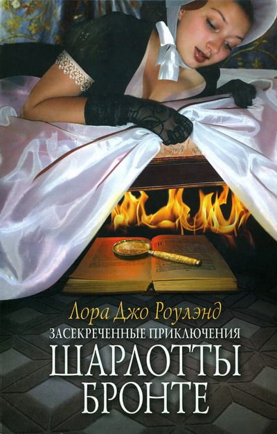 Засекреченные приключения Шарлотты Бронте - Лора Джо Роулэнд - <a href=