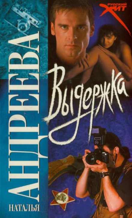 Выдержка - Наталья Андреева - <a href=