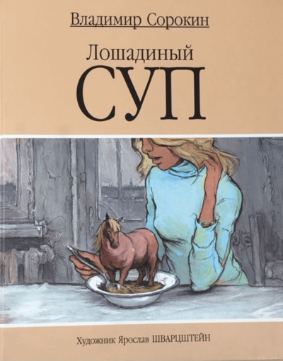Лошадиный суп - Владимир Сорокин - <a href=