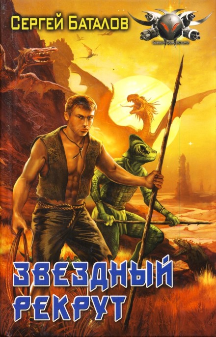 Звёздный рекрут - Сергей Баталов - <a href=