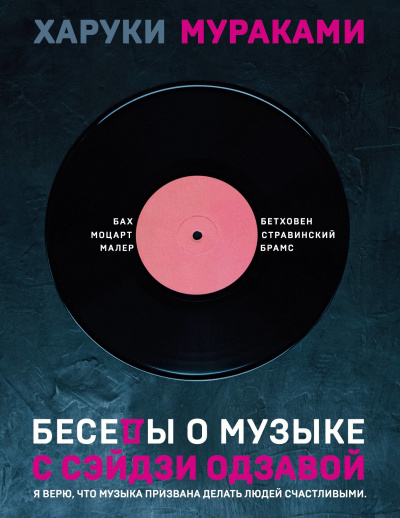 Беседы о музыке с Сэйдзи Одзавой - Харуки Мураками - <a href=