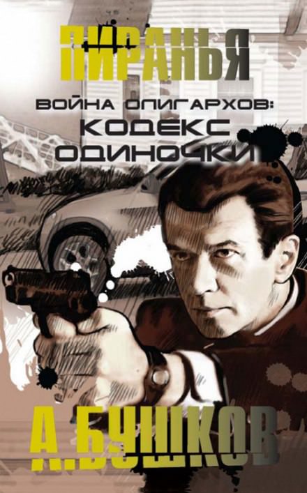 Война олигархов. Кодекс одиночки - Александр Бушков - <a href=