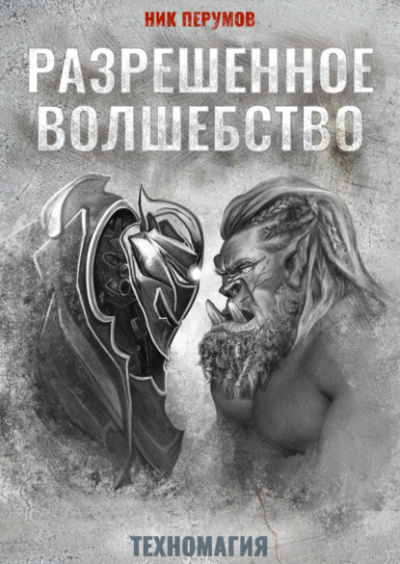 Разрешенное волшебство - Ник Перумов - <a href=