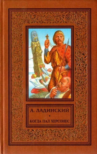 Когда пал Херсонес - Антонин Ладинский - <a href=