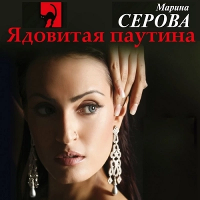 Ядовитая паутина - Марина Серова - <a href=