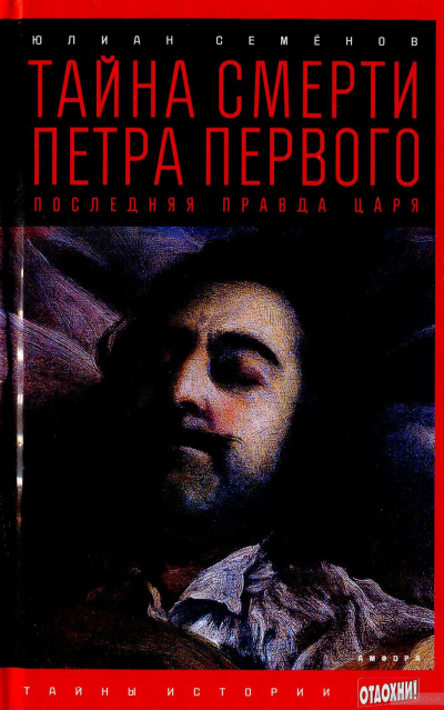 Тайна смерти Петра Первого - Юлиан Семенов - <a href=