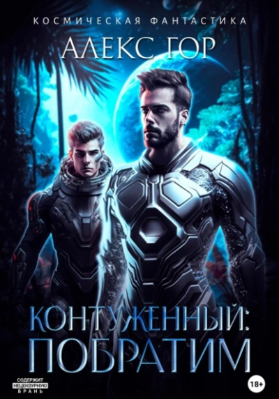 Контуженный: Побратим - Алекс Гор - <a href=