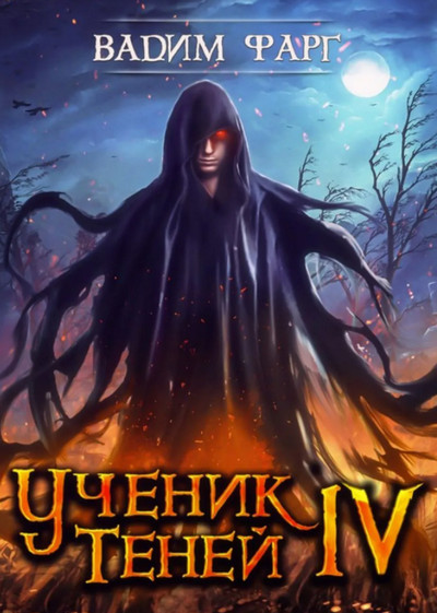 Ученик Теней-4 - Вадим Фарг  (книга 4) - <a href=