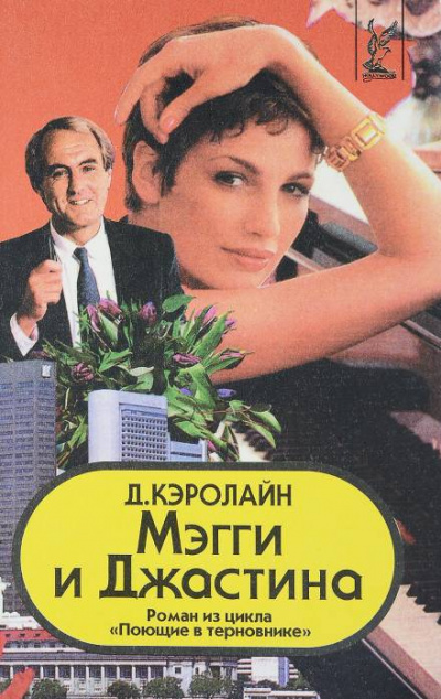 Мэгги и Джастина - Джуди Кэролайн - <a href=