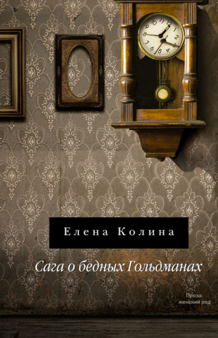 Сага о бедных Гольдманах - Елена Колина - <a href=