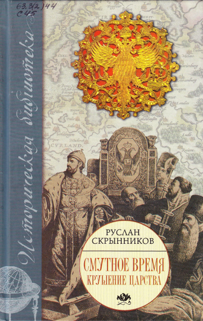 Смута в русском государстве - Руслан Скрынников - <a href=