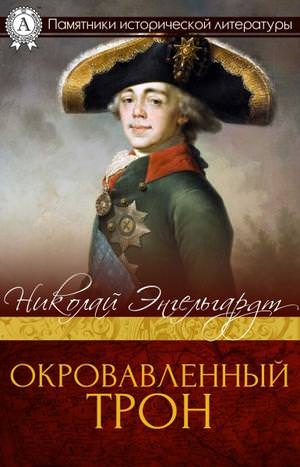 Окровавленный трон - Николай Энгельгардт - <a href=