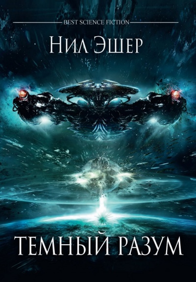 Тёмный разум - Нил Эшер - <a href=