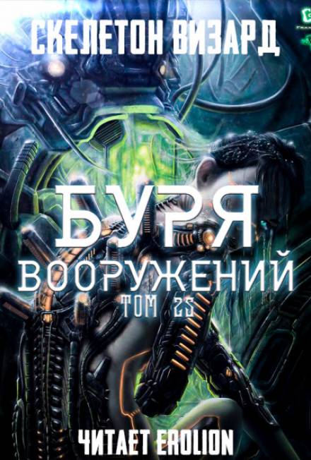 Буря Вооружений. Том 25 - Визард Скелетон - <a href=