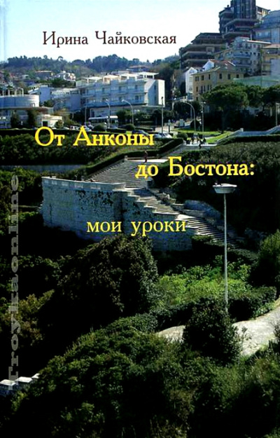 От Анконы до Бостона: мои уроки - Ирина Чайковская - <a href=