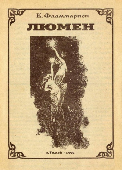 Люмен - Камиль Фламмарион - <a href=