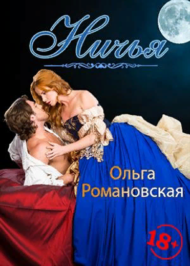 Ничья - Ольга Романовская - <a href=