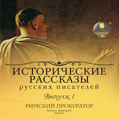 Римский прокуратор - Даниил Мордовцев, Петр Гнедич, Михаил Арцыбашев