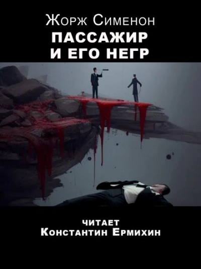 Пассажир и его негр - Жорж Сименон - <a href=
