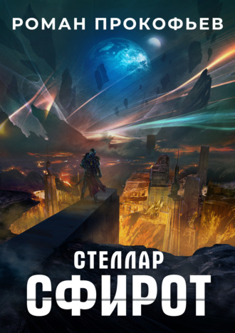 Сфирот - Роман Прокофьев - <a href=