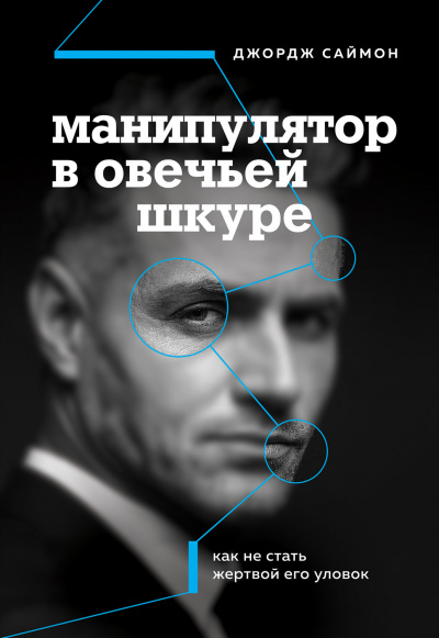 Манипулятор в овечьей шкуре - Джордж К. Саймон - <a href=