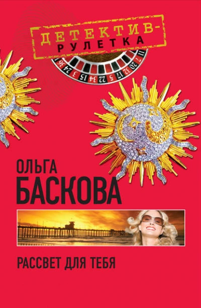 Рассвет для тебя - Ольга Баскова - <a href=