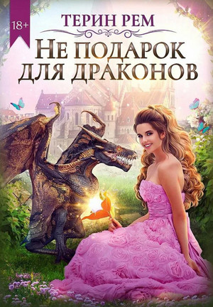 Не подарок для драконов - Терин Рем - <a href=