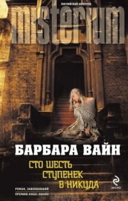 Сто шесть ступенек в никуда - Барбара Вайн - <a href=