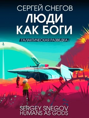 Галактическая разведка - Сергей Снегов - <a href=
