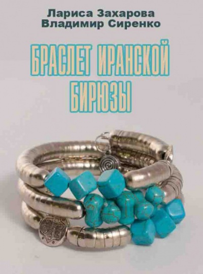 Браслет иранской бирюзы - Лариса Захарова, Владимир Сиренко - <a href=