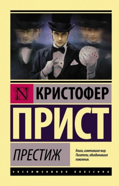 Престиж - Кристофер Прист - <a href=